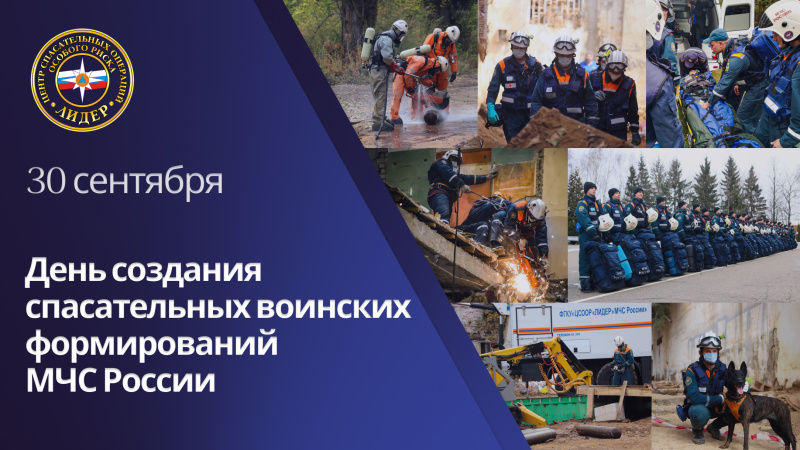 День создания спасательных воинских формирований МЧС России