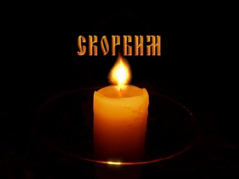 Прощание с полковником запаса Ремизовым Александром Клавдиевичем