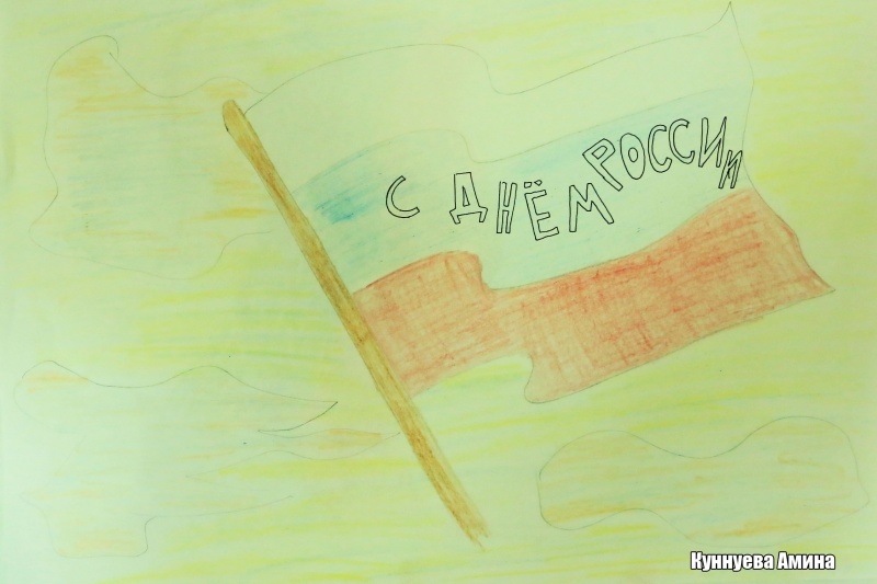 Детские рисунки в честь празднования Дня России 