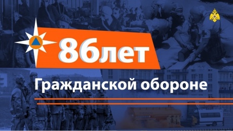 Гражданской обороне России – 86 лет