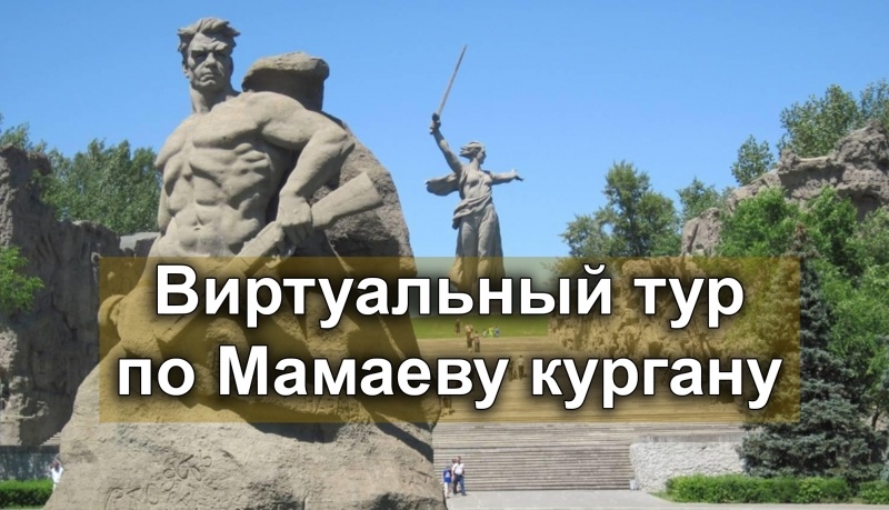 Виртуальные экскурсии