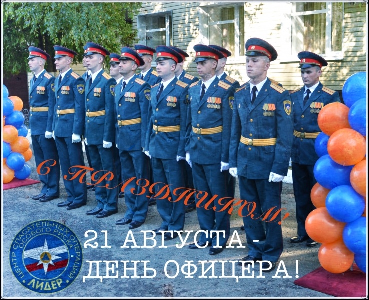 21 августа - День офицера России! 