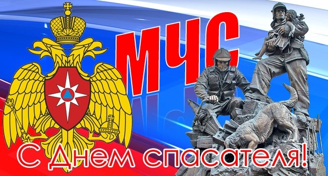 27 декабря - День спасателя РФ