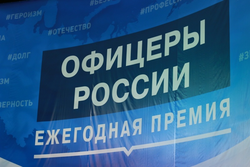 Сотрудники Центра стали лауреатами Премии "Офицеры России"