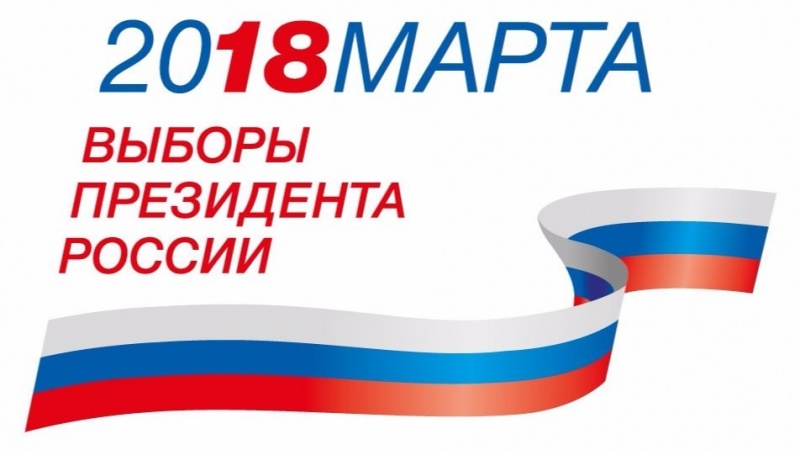 Личный состав Центра принял участие в выборах 2018