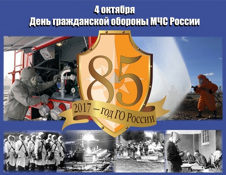 Гражданской обороне Российской Федерации - 85 лет!