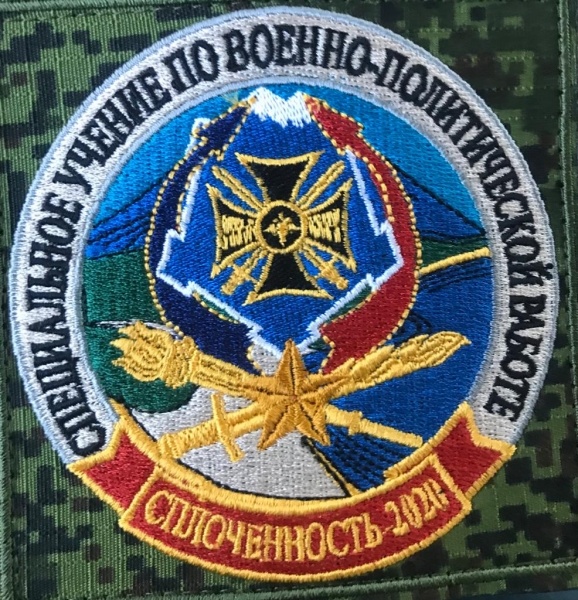 Участие в специальном учении по военно-политической работе "Сплоченность - 2020" Участие в специальном учении по военно-политической работе "Сплоченность - 2020"