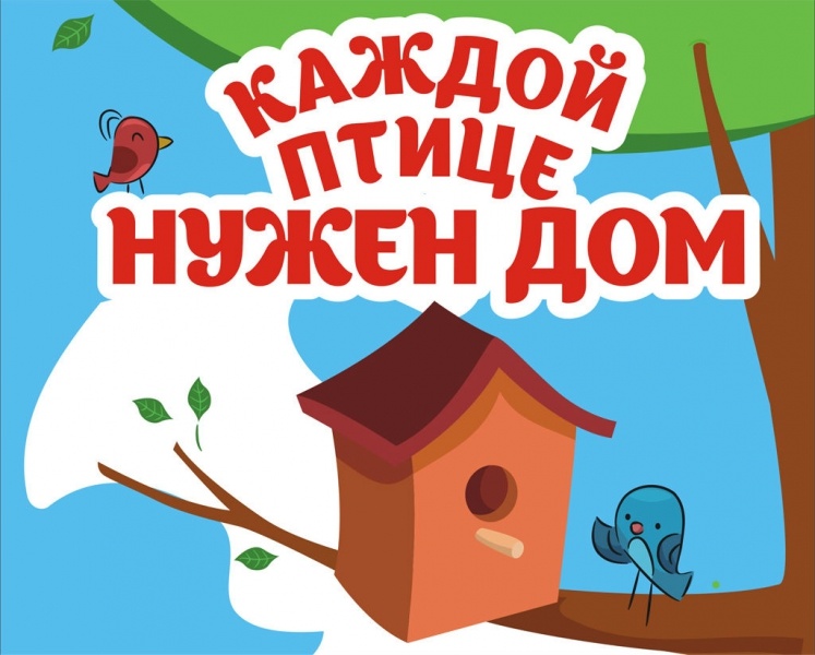 Прими участие в акции «Весна пришла»!