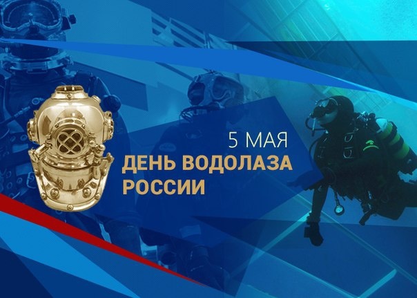 Поздравляем водолазов с их профессиональным праздником!