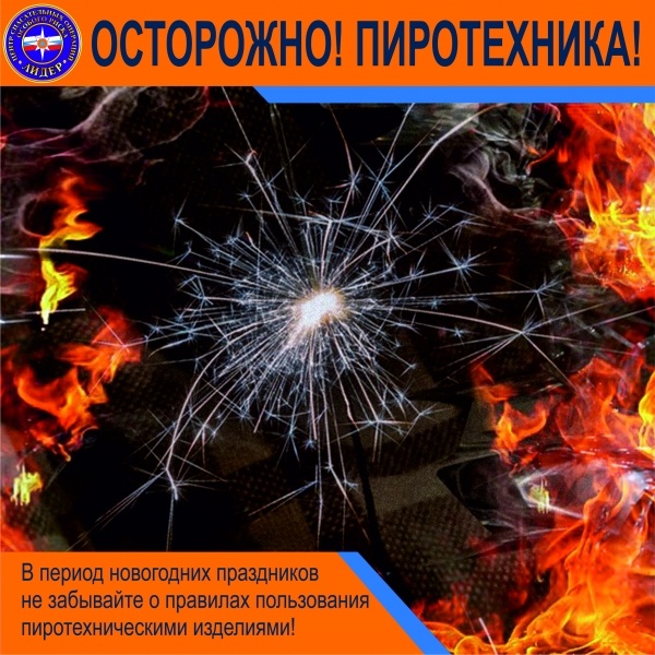 Меры предосторожности при использовании пиротехнических изделий в новогодние праздники