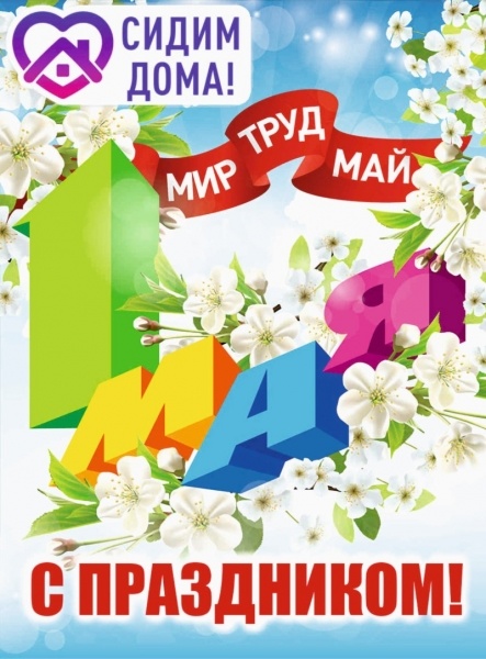 Поздравление с 1 Мая!