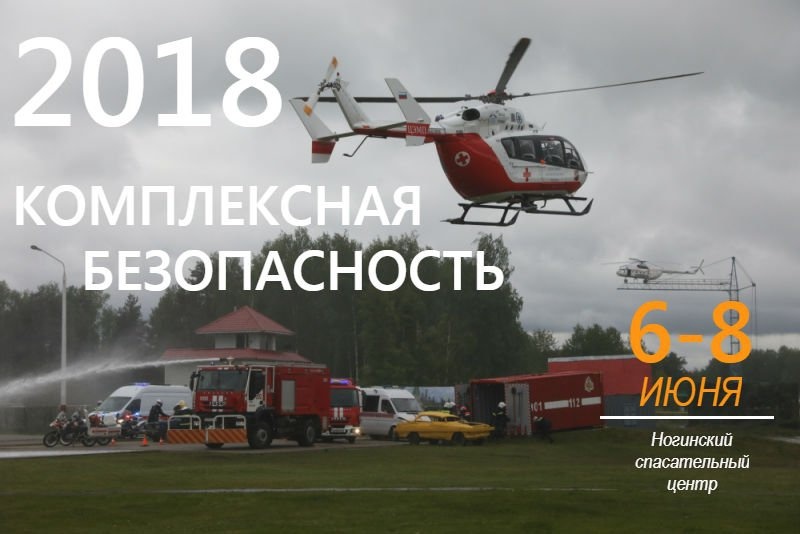 Приглашаем всех желающих посетить Международный салон «Комплексная безопасность-2018» Приглашаем всех желающих посетить Международный салон «Комплексная безопасность-2018»