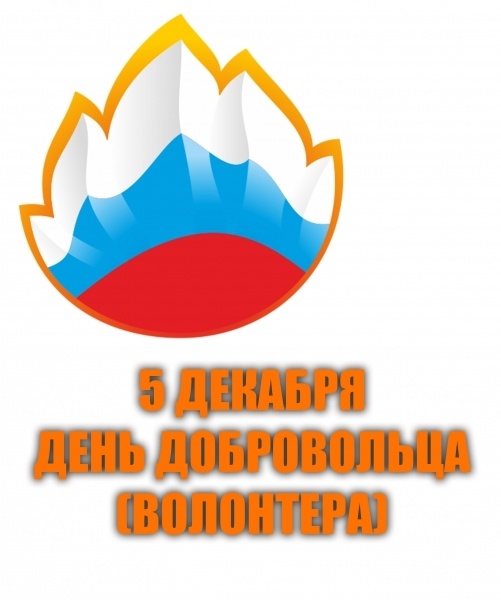 День добровольца (волонтера)