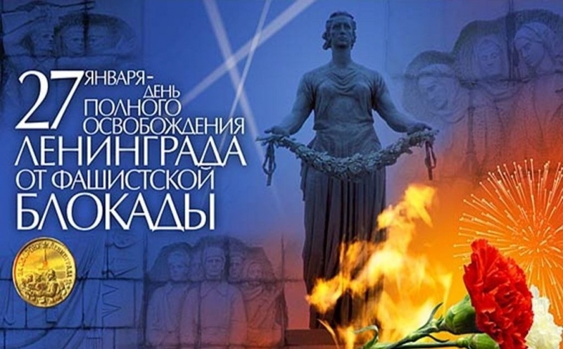 Тематический концерт к годовщине снятия блокады Ленинграда