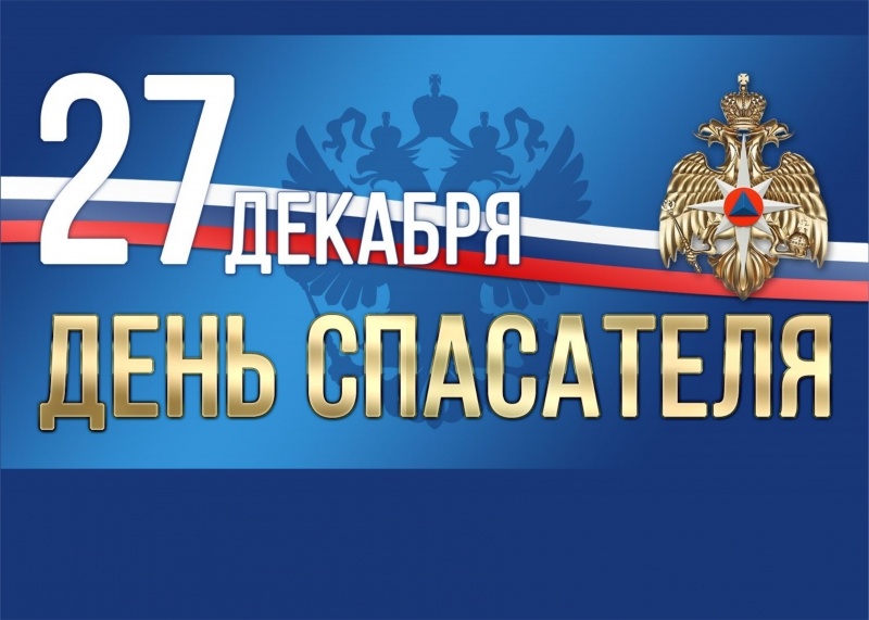 С Днем спасателя РФ!