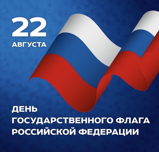 22 августа - День Государственного флага Российской Федерации